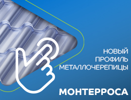 Новый профиль металлочерепицы: МОНТЕРРОСА