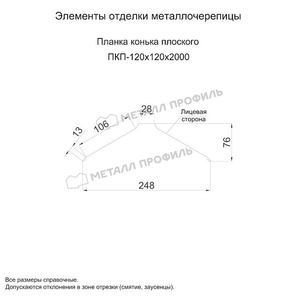 Планка конька плоского 120х120х2000 (ПЭ-01-3000-0.5) ― заказать в Барнауле по умеренной стоимости.