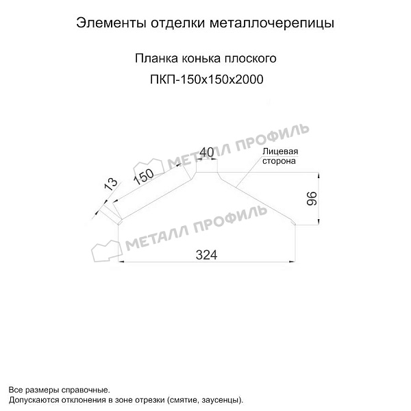 Планка конька плоского 150х150х2000 (ПЭ-01-5003-0.5) ― где приобрести в Барнауле? В Компании Металл Профиль!
