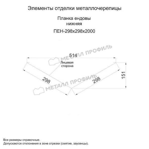 Планка ендовы нижняя 298х298х2000 (ПРМ-03-3005-0.5) ― приобрести в Барнауле недорого.