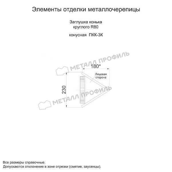 Заглушка конька круглого конусная (ECOSTEEL_MA-01-Сосна-0.5) ― приобрести по умеренной стоимости ― 1065 ₽ ― в Барнауле.